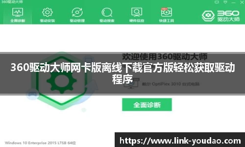 360驱动大师网卡版离线下载官方版轻松获取驱动程序