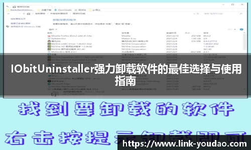 IObitUninstaller强力卸载软件的最佳选择与使用指南