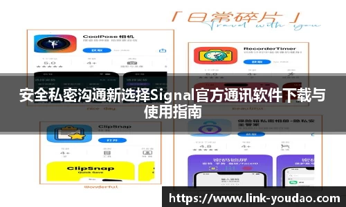 安全私密沟通新选择Signal官方通讯软件下载与使用指南