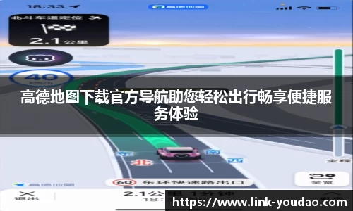 高德地图下载官方导航助您轻松出行畅享便捷服务体验