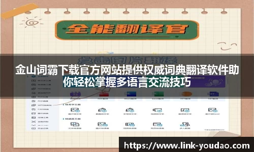 金山词霸下载官方网站提供权威词典翻译软件助你轻松掌握多语言交流技巧