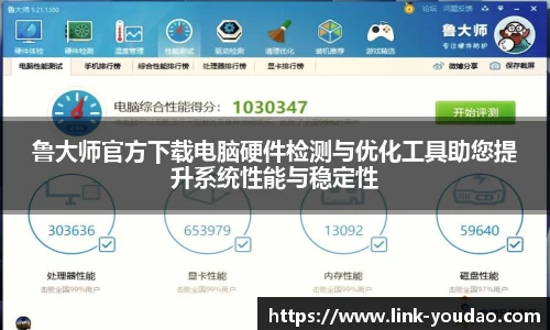鲁大师官方下载电脑硬件检测与优化工具助您提升系统性能与稳定性