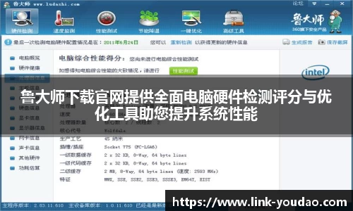 鲁大师下载官网提供全面电脑硬件检测评分与优化工具助您提升系统性能