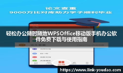 轻松办公随时随地WPSOffice移动版手机办公软件免费下载与使用指南