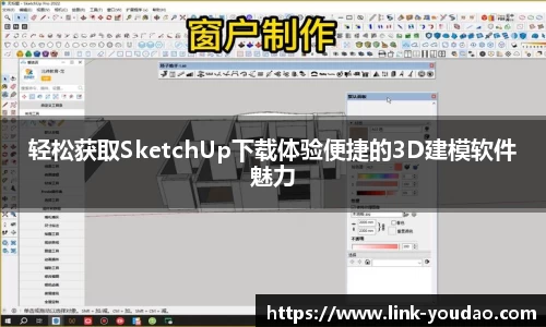 轻松获取SketchUp下载体验便捷的3D建模软件魅力