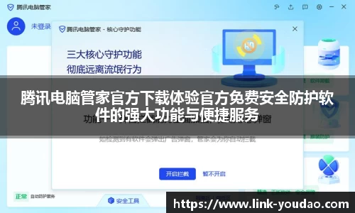 腾讯电脑管家官方下载体验官方免费安全防护软件的强大功能与便捷服务