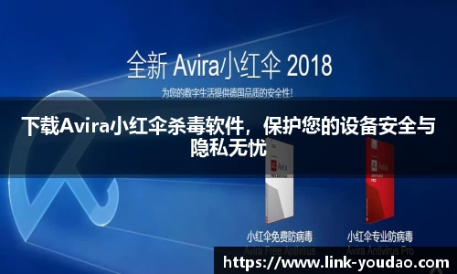 下载Avira小红伞杀毒软件，保护您的设备安全与隐私无忧