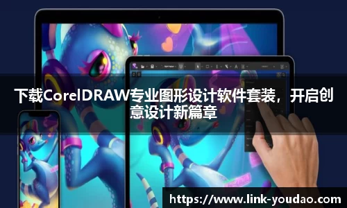 下载CorelDRAW专业图形设计软件套装，开启创意设计新篇章