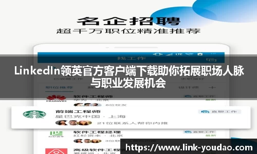 LinkedIn领英官方客户端下载助你拓展职场人脉与职业发展机会